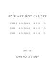 최가은미술학당미술교습소 | 정보검색 > 소장정보 검색 > 중학교 미술교육에 있어서 확장된 소묘지도 방안 연구 중학교 미술교육에 있어서 확장된 소묘지도 방안 연구 / 최가은
