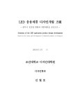 대한민국 국회도서관 | 정보검색 > 소장정보 검색 > LED 응용제품 디자인개발 방안 : 광주시 광산업 현황과 개발제품을 중심으로 LED 응용제품... 