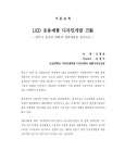 대한민국 국회도서관 | 정보검색 > 소장정보 검색 > LED 응용제품 디자인개발 방안 : 광주시 광산업 현황과 개발제품을 중심으로 LED 응용제품... 