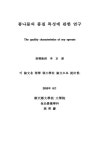 콩나물의 품질 특성에 관한 연구 | 국회도서관 국회전자도서관