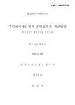 대한민국 국회도서관 | 정보검색 > 소장정보 검색 > 주민참여예산제의 운영실태와 개선방안 : 부산광역시 해운대구를 중심으로 주민참여예산제의... 