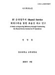 대한민국 국회도서관 | 정보검색 > 소장정보 검색 > IT 운영업무의 Shared Service 체계구축을 통한 효율성 제고 연구 IT 운영업무의... 