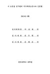 대한민국 국회도서관 | 정보검색 > 소장정보 검색 > 복합용도개발 특성을 감안한 주상복합건물 주택가격 결정 요인에 관한 연구 복합용도개발... 