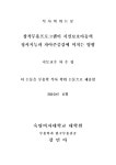 창작무용프로그램이 시설보호아동의 정서지능과 자아존중감에 미치는 영향 | 국회도서관 국회전자도서관