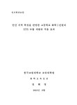 안산 지역 특성을 반영한 고등학교 화학Ⅰ단원의 STS 모듈 개발과 적용 효과 | 국회도서관 국회전자도서관