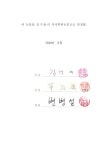 住民參與에 의한 都市再生 活性化 方案 硏究 仁川 루원시티 事例를 中心으로 | 국회도서관 국회전자도서관