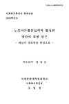 대한민국 국회도서관 | 정보검색 > 소장정보 검색 > 노인여가활동실태와 활성화 방안에 관한 연구 : 하남시 경로당을 중심으로 노인여가활동실태와... 