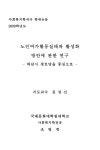 대한민국 국회도서관 | 정보검색 > 소장정보 검색 > 노인여가활동실태와 활성화 방안에 관한 연구 : 하남시 경로당을 중심으로 노인여가활동실태와... 