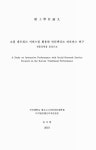 대한민국 국회도서관 | 정보검색 > 소장정보 검색 > 소셜 네트워크 서비스를 활용한 인터랙티브 퍼포먼스 연구 : 전통공연을 중심으로 소셜... 