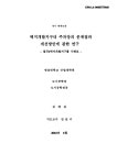관한 연구 : 칠곡1택지개발지구를 사례로 택지개발지구내 주차장의 문제점과 개선방안에 관한 연구 : 칠곡1택지개발지구를 사례로 / 김태갑