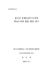 청소년 문화공간으로서의 학교도서관 활용 방안 연구 | 국회도서관 국회전자도서관