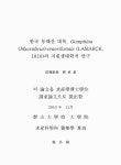 1818)의 자원생태학적 연구 한국 동해산 대복, Gomphina (Macridiscus) veneriformis (LAMARCK, 1818)의 자원생태학적 연구 / 정창호