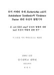 대한민국 국회도서관 | 정보검색 > 소장정보 검색 > 유치 카테터 유래 Esch[e]richia coli의 Autoinducer Synthesis와 Virulence Factor... 