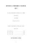 한약재의 유통현황과 개선방안 연구 | 국회도서관 국회전자도서관