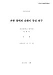대한민국 국회도서관 | 정보검색 > 소장정보 검색 > 카본 블랙의 순환기 독성 연구 카본 블랙의 순환기 독성 연구 / 김화