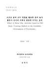 음악 놀이 활동이 유아의 사회성 발달에 미치는 효과 오르프 음악 교수 방법을 활용한 음악 놀이 활동이 유아의 사회성 발달에 미치는 효과 / 윤현진