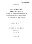 국회도서관 | 정보검색 > 소장정보 검색 > 고등학교 1학년을 위한 현대음악 감상 지도방법 고등학교 1학년을 위한 현대음악 감상 지도방법 / 이은영