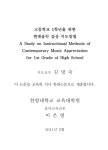국회도서관 | 정보검색 > 소장정보 검색 > 고등학교 1학년을 위한 현대음악 감상 지도방법 고등학교 1학년을 위한 현대음악 감상 지도방법 / 이은영