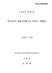 한국선도의 성통·공완론으로 바라본 일지기공 | 국회도서관 국회전자도서관