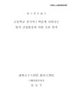 대한민국 국회도서관 | 정보검색 > 소장정보 검색 > 고등학교 중국어Ⅰ 학습에 나타나는 한자 간섭현상에 의한 오류 분석 고등학교 중국어Ⅰ... 