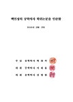 대한민국 국회도서관 | 정보검색 > 소장정보 검색 > 단부 RC조 중앙부 S조로 구성된 RC-S복합구조보의 유한요소해석 단부 RC조 중앙부 S조로... 