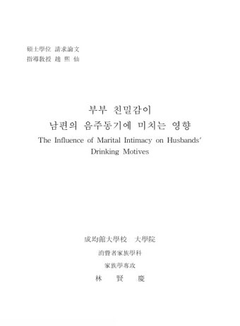 부부 친밀감이 남편의 음주동기에 미치는 영향 | 국회도서관 국회전자도서관