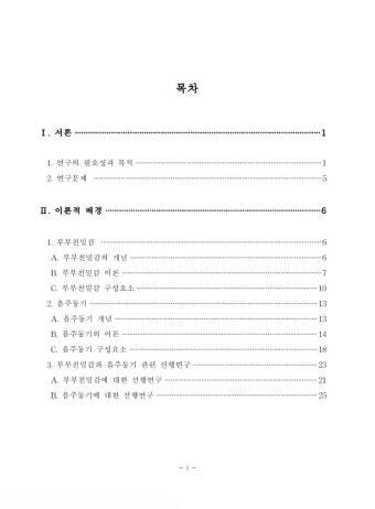 부부 친밀감이 남편의 음주동기에 미치는 영향 | 국회도서관 국회전자도서관