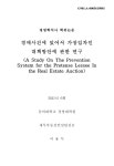 대한민국 국회도서관 | 정보검색 > 소장정보 검색 > 경매사건에 있어서 가장임차인 대책방안에 관한 연구 경매사건에 있어서 가장임차인... 