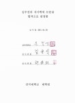 대한민국 국회도서관 | 정보검색 > 소장정보 검색 > 월사 이정구의 외교활동 연구 월사 이정구의 외교활동 연구 / 김우진