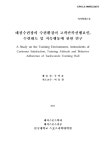 대한민국 국회도서관 | 정보검색 > 소장정보 검색 > 태권수련장의 수련환경이 고객만족선행요인, 수련태도 및 지속행동에 관한 연구 태권수련장의... 