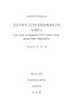 공공기관간 CCTV통합관제센터구축 사례연구 | 국회도서관 국회전자도서관