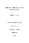 연암소설과 『유림외사』에 나타난 인물유형 비교연구 | 국회도서관 국회전자도서관