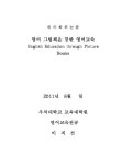 영어 그림책을 통한 영어교육 | 국회도서관 국회전자도서관