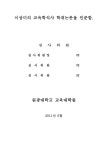 대한민국 국회도서관 | 정보검색 > 소장정보 검색 > 진로교육 프로그램이 초등학생의 진로 성숙에 미치는 효과 진로교육 프로그램이 초등학생의... 