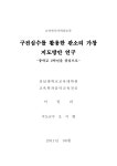 활용한 판소리 가창 지도방안 연구 : 중학교 2학년을 중심으로 구전심수를 활용한 판소리 가창 지도방안 연구 : 중학교 2학년을 중심으로 / 이밀리