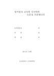 대한민국 국회도서관 | 정보검색 > 소장정보 검색 > 대학수학능력시험 외국어(영어)영역 독해 문항 분석을 통한 효과적인 교수·학습 방법 연구...