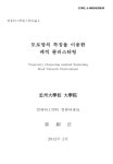 대한민국 국회도서관 | 정보검색 > 소장정보 검색 > 도로망의 특징을 이용한 궤적 클러스터링 도로망의 특징을 이용한 궤적 클러스터링 / 곽동호