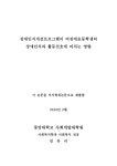 대한민국 국회도서관 | 정보검색 > 소장정보 검색 > 장애인식개선프로그램이 비장애초등학생의 장애인식과 활동선호에 미치는 영향... 