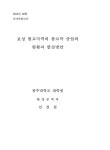 보성 벌교지역의 참꼬막 산업의 현황과 발전방안 | 국회도서관
