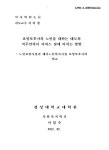 소망요양보호사교육원，소망노인재가센터，소망복지용구 | 노인요양시설과 재가노인복지시설 요양보호사의 비교 요양보호사의 노인을 대하는 태도와 직무만족이 서비스 질에 미치는 영향 : 노인요양시설과...