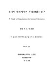 대한민국 국회도서관 | 정보검색 > 소장정보 검색 > 한국어 발화에서의 무례 연구 한국어 발화에서의 무례 연구 / 김태나