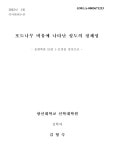 대한민국 국회도서관 | 정보검색 > 소장정보 검색 > 포도나무 비유에 나타난 성도의 정체성 : 요한복음 15장 1-11절을 중심으로 포도나무... 