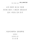 교차 문화적 접근을 이용한 한국형 샐러드 드레싱과 전통음료의 선호·비선호 인자 분석 | 국회도서관 국회전자도서관