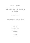 서울 不動産市場에서 損失回避에 관한 硏究 | 국회도서관 국회전자도서관