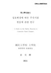 대한민국 국회도서관 | 정보검색 > 소장정보 검색 > 상호변경에 따른 주식시장 반응에 관한 연구 상호변경에 따른 주식시장 반응에 관한 연구... 