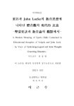 대한민국 국회도서관 | 정보검색 > 소장정보 검색 > 율곡과 John Locke의 교육사상에 나타난 체육관의 현대적 의의 : 격몽요결과 교육론의... 
