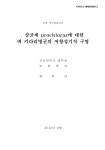 검색 > 살균제 prochloraz에 대한 벼 키다리병균의 저항성기작 구명 살균제 prochloraz에 대한 벼 키다리병균의 저항성기작 구명 / 양유리