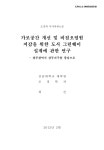 대한민국 국회도서관 | 정보검색 > 소장정보 검색 > 가로공간 개선 및 비점오염원 저감을 위한 도시 그린웨이 설계에 관한 연구 : 광주광역시 상무... 