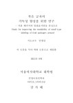 대한민국 국회도서관 | 정보검색 > 소장정보 검색 > 작은 글자의 가독성 향상을 위한 연구 : 식품 패키지의 일괄표시면을 중심으로 작은 글자의... 
