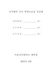 대한민국 국회도서관 | 정보검색 > 소장정보 검색 > 작은 글자의 가독성 향상을 위한 연구 : 식품 패키지의 일괄표시면을 중심으로 작은 글자의... 